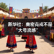 新华社:奥密克戎不是“大号流感”(图2) 新华社:奥密克戎不是“大号流感”(图2)