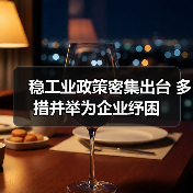 稳工业政策密集出台 多措并举为企业纾困(图2) 稳工业政策密集出台 多措并举为企业纾困(图2)