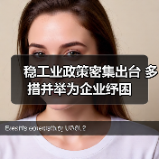 稳工业政策密集出台 多措并举为企业纾困(图4) 稳工业政策密集出台 多措并举为企业纾困(图4)