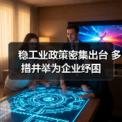 稳工业政策密集出台 多措并举为企业纾困(图4) 稳工业政策密集出台 多措并举为企业纾困(图4)