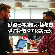 欧盟已冻结俄罗斯与白俄罗斯超320亿美元资产(图1) 欧盟已冻结俄罗斯与白俄罗斯超320亿美元资产(图1)