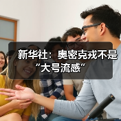 新华社:奥密克戎不是“大号流感”(图2) 新华社:奥密克戎不是“大号流感”(图2)
