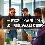 一季度GDP或增5%以上,稳投资扶企纾困仍是重点(图3) 一季度GDP或增5%以上,稳投资扶企纾困仍是重点(图3)
