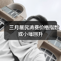 三月居民消费价格指数或小幅回升(图4) 三月居民消费价格指数或小幅回升(图4)