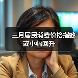 三月居民消费价格指数或小幅回升(图2) 三月居民消费价格指数或小幅回升(图2)