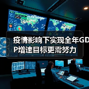 疫情影响下实现全年GDP增速目标更需努力(图1) 疫情影响下实现全年GDP增速目标更需努力(图1)