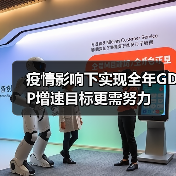 疫情影响下实现全年GDP增速目标更需努力(图2) 疫情影响下实现全年GDP增速目标更需努力(图2)
