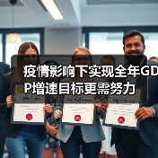 疫情影响下实现全年GDP增速目标更需努力(图3) 疫情影响下实现全年GDP增速目标更需努力(图3)