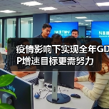 疫情影响下实现全年GDP增速目标更需努力(图4) 疫情影响下实现全年GDP增速目标更需努力(图4)