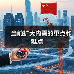 当前扩大内需的重点和难点(图1) 当前扩大内需的重点和难点(图1)