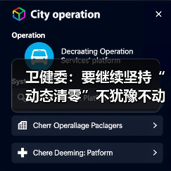 卫健委：要继续坚持“动态清零”不犹豫不动摇（图1）