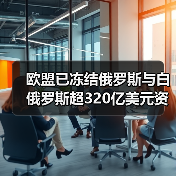 欧盟已冻结俄罗斯与白俄罗斯超320亿美元资产(图4) 欧盟已冻结俄罗斯与白俄罗斯超320亿美元资产(图4)