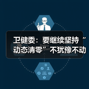卫健委：要继续坚持“动态清零”不犹豫不动摇（图3）