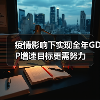 疫情影响下实现全年GDP增速目标更需努力(图2) 疫情影响下实现全年GDP增速目标更需努力(图2)