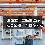 卫健委：要继续坚持“动态清零”不犹豫不动摇（图2）