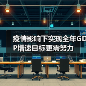 疫情影响下实现全年GDP增速目标更需努力(图1) 疫情影响下实现全年GDP增速目标更需努力(图1)