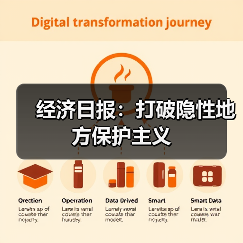 经济日报:打破隐性地方保护主义(图4) 经济日报:打破隐性地方保护主义(图4)