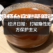 经济日报:打破隐性地方保护主义(图2) 经济日报:打破隐性地方保护主义(图2)