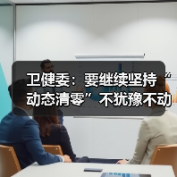 卫健委：要继续坚持“动态清零”不犹豫不动摇（图2）