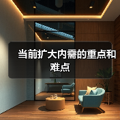 当前扩大内需的重点和难点(图2) 当前扩大内需的重点和难点(图2)