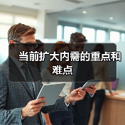 当前扩大内需的重点和难点(图3) 当前扩大内需的重点和难点(图3)