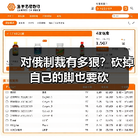 对俄制裁有多狠?砍掉自己的脚也要砍(图4) 对俄制裁有多狠?砍掉自己的脚也要砍(图4)