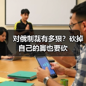 对俄制裁有多狠?砍掉自己的脚也要砍(图3) 对俄制裁有多狠?砍掉自己的脚也要砍(图3)