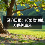 经济日报:打破隐性地方保护主义(图2) 经济日报:打破隐性地方保护主义(图2)