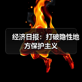 经济日报:打破隐性地方保护主义(图3) 经济日报:打破隐性地方保护主义(图3)