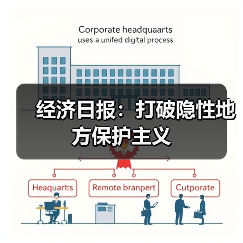 经济日报:打破隐性地方保护主义(图4) 经济日报:打破隐性地方保护主义(图4)