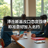泽连斯基改口态度强硬 称准备好加入北约(图1) 泽连斯基改口态度强硬 称准备好加入北约(图1)