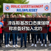 泽连斯基改口态度强硬 称准备好加入北约(图4) 泽连斯基改口态度强硬 称准备好加入北约(图4)