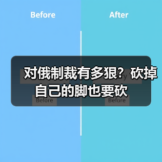 对俄制裁有多狠?砍掉自己的脚也要砍(图1) 对俄制裁有多狠?砍掉自己的脚也要砍(图1)