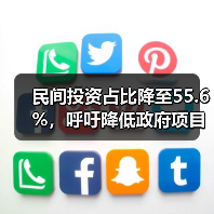 民间投资占比降至55.6%,呼吁降低政府项目投资门槛(图1) 民间投资占比降至55.6%,呼吁降低政府项目投资门槛(图1)