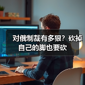 对俄制裁有多狠?砍掉自己的脚也要砍(图2) 对俄制裁有多狠?砍掉自己的脚也要砍(图2)