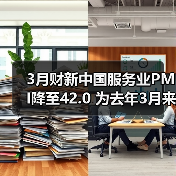 3月财新中国服务业PMI降至42.0 为去年3月来最低(图1) 3月财新中国服务业PMI降至42.0 为去年3月来最低(图1)