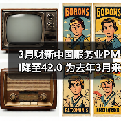 3月财新中国服务业PMI降至42.0 为去年3月来最低(图3) 3月财新中国服务业PMI降至42.0 为去年3月来最低(图3)