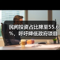 民间投资占比降至55.6%,呼吁降低政府项目投资门槛(图3) 民间投资占比降至55.6%,呼吁降低政府项目投资门槛(图3)