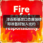 泽连斯基改口态度强硬 称准备好加入北约(图1) 泽连斯基改口态度强硬 称准备好加入北约(图1)