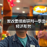 发改委摸底研判一季度经济形势(图1) 发改委摸底研判一季度经济形势(图1)