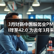 3月财新中国服务业PMI降至42.0 为去年3月来最低(图4) 3月财新中国服务业PMI降至42.0 为去年3月来最低(图4)
