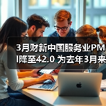 3月财新中国服务业PMI降至42.0 为去年3月来最低(图3) 3月财新中国服务业PMI降至42.0 为去年3月来最低(图3)