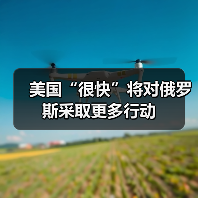 美国“很快”将对俄罗斯采取更多行动（图3）