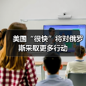 美国“很快”将对俄罗斯采取更多行动（图1）
