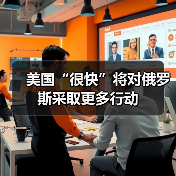 美国“很快”将对俄罗斯采取更多行动（图2）