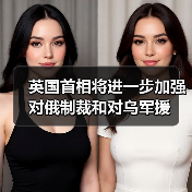 英国首相将进一步加强对俄制裁和对乌军援（图4）