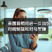 英国首相将进一步加强对俄制裁和对乌军援（图1）