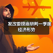 发改委摸底研判一季度经济形势(图4) 发改委摸底研判一季度经济形势(图4)