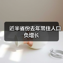 近半省份去年常住人口负增长(图2) 近半省份去年常住人口负增长(图2)