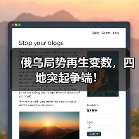 俄乌局势再生变数,四地突起争端!(图4) 俄乌局势再生变数,四地突起争端!(图4)